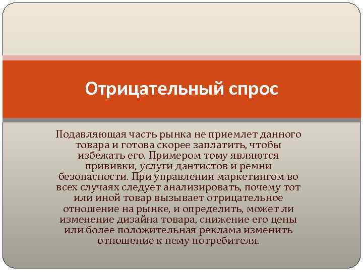 Отрицательный спрос Подавляющая часть рынка не приемлет данного товара и готова скорее заплатить, чтобы