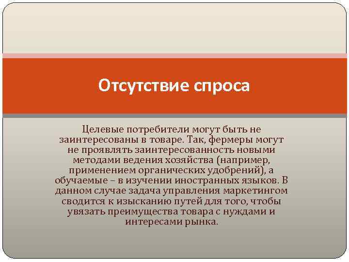 Отсутствие спроса Целевые потребители могут быть не заинтересованы в товаре. Так, фермеры могут не