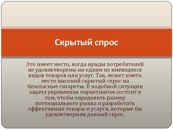 Скрытый спрос Это имеет место, когда нужды потребителей не удовлетворены ни одним из имеющихся