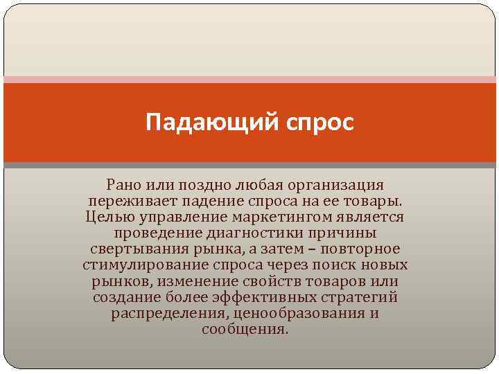 Падающий спрос Рано или поздно любая организация переживает падение спроса на ее товары. Целью