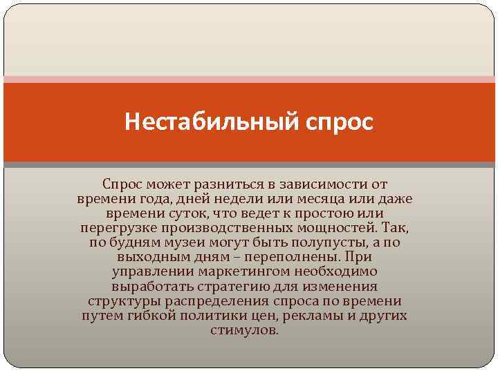 Нестабильный спрос Спрос может разниться в зависимости от времени года, дней недели или месяца