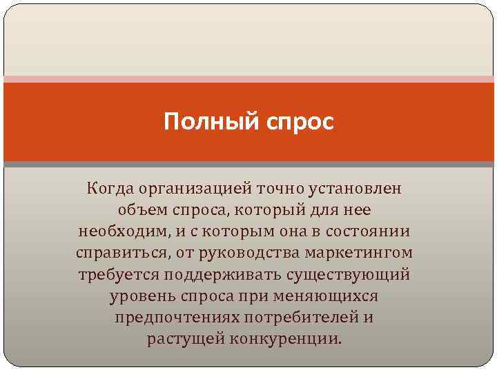 Полный спрос Когда организацией точно установлен объем спроса, который для нее необходим, и с