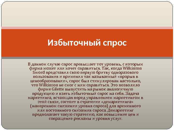 Избыточный спрос В данном случае спрос превышает тот уровень, с которым фирма может или