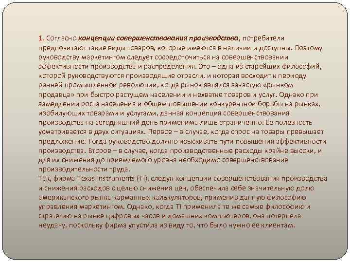 1. Согласно концепции совершенствования производства, потребители предпочитают такие виды товаров, которые имеются в наличии