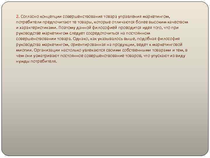 2. Согласно концепции совершенствования товара управления маркетингом, потребители предпочитают те товары, которые отличаются более