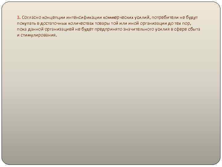 3. Согласно концепции интенсификации коммерческих усилий, потребители не будут покупать в достаточных количествах товары