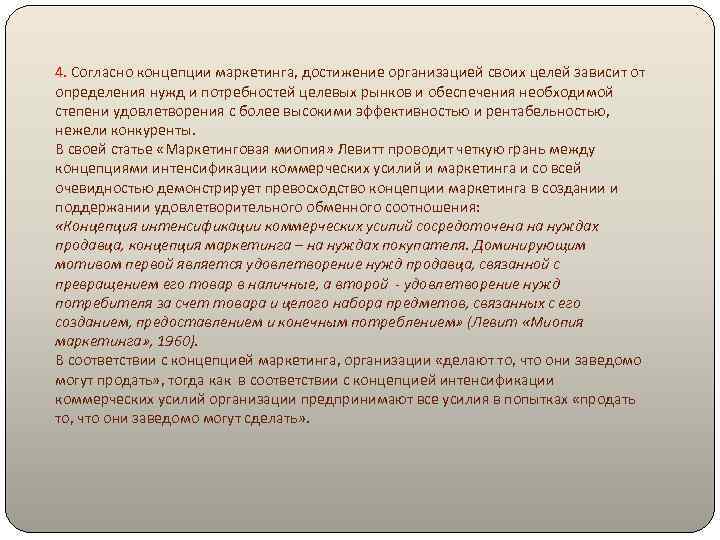 4. Согласно концепции маркетинга, достижение организацией своих целей зависит от определения нужд и потребностей