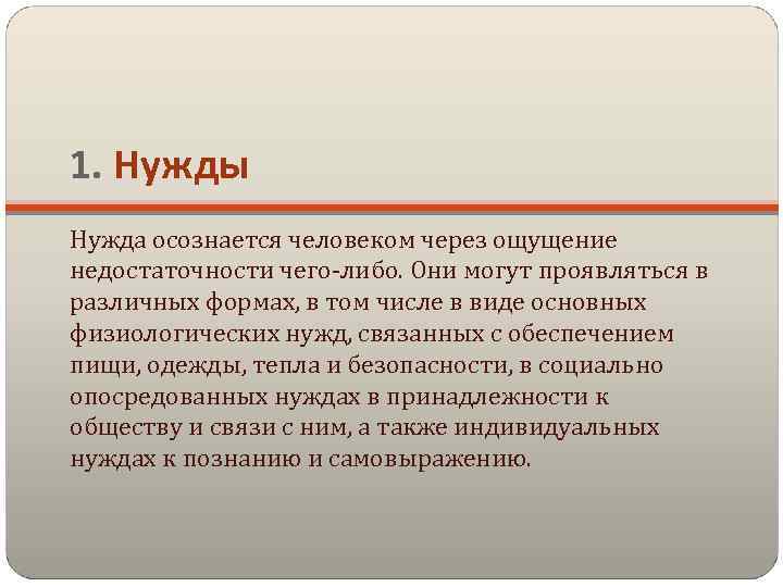 1. Нужды Нужда осознается человеком через ощущение недостаточности чего-либо. Они могут проявляться в различных