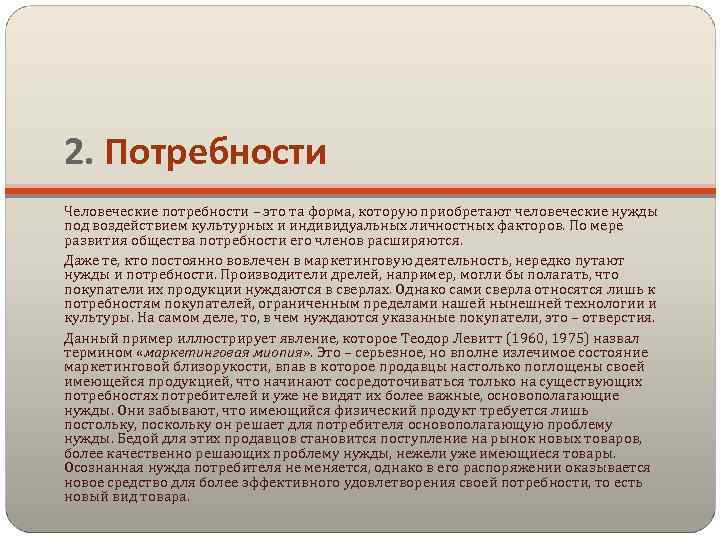 2. Потребности Человеческие потребности – это та форма, которую приобретают человеческие нужды под воздействием