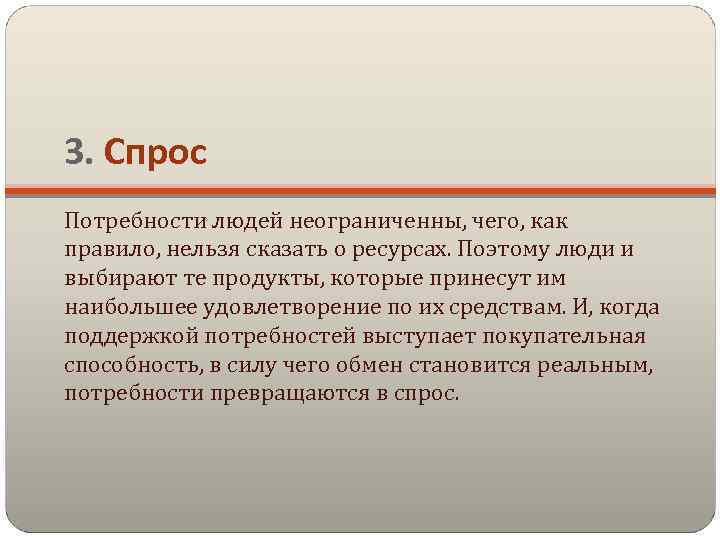 3. Спрос Потребности людей неограниченны, чего, как правило, нельзя сказать о ресурсах. Поэтому люди