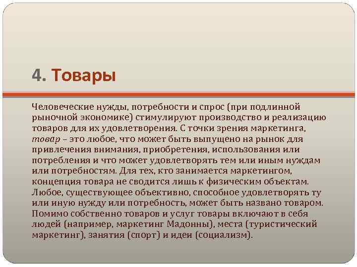 4. Товары Человеческие нужды, потребности и спрос (при подлинной рыночной экономике) стимулируют производство и