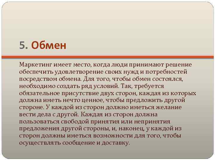 5. Обмен Маркетинг имеет место, когда люди принимают решение обеспечить удовлетворение своих нужд и