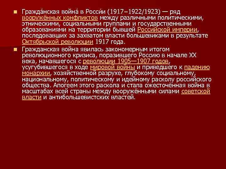 Гражда нская война в Росси и (1917− 1922/1923) — ряд вооружённых конфликтов между различными