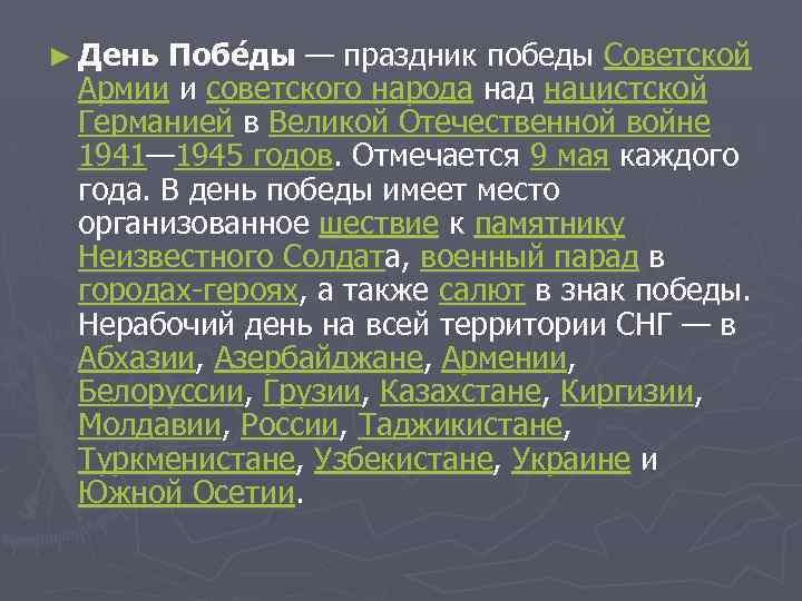 ► День Побе ды — праздник победы Советской Армии и советского народа над нацистской