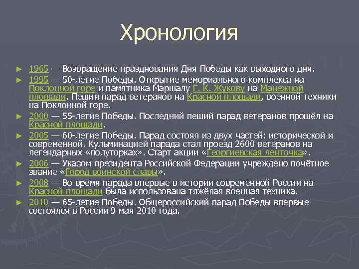 Хронология ► ► ► ► 1965 — Возвращение празднования Дня Победы как выходного дня.