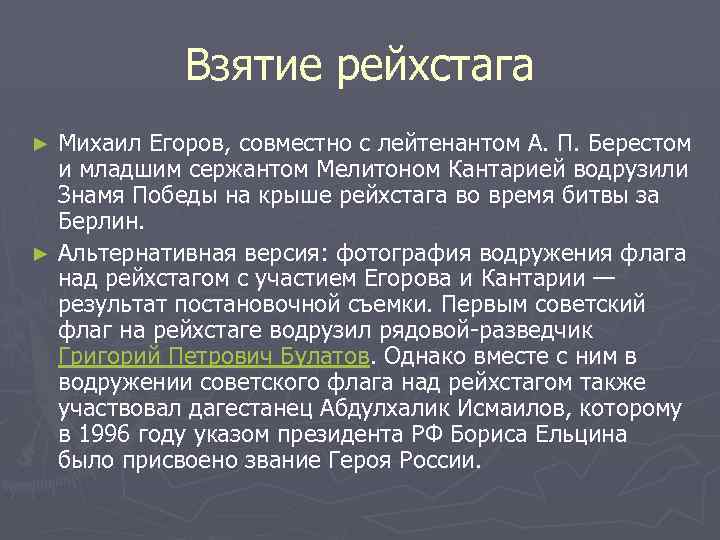 Взятие рейхстага Михаил Егоров, совместно с лейтенантом А. П. Берестом и младшим сержантом Мелитоном