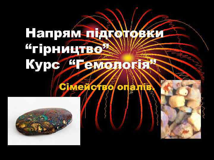 Напрям підготовки “гірництво” Курс “Гемологія” Сімейство опалів. 