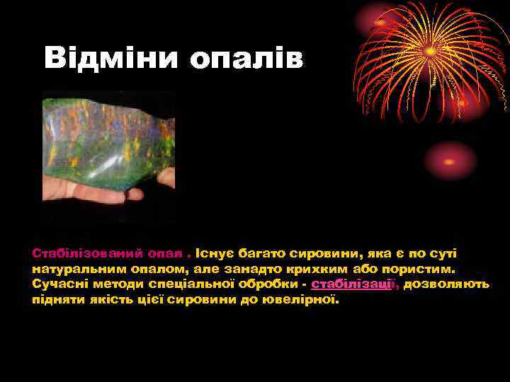 Відміни опалів Стабілізований опал. Існує багато сировини, яка є по суті натуральним опалом, але
