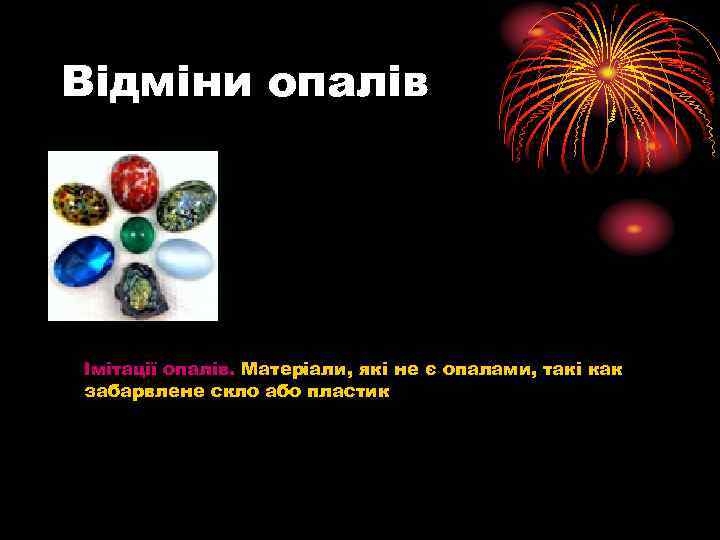 Відміни опалів Імітації опалів. Матеріали, які не є опалами, такі как забарвлене скло або
