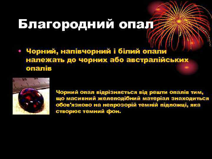 Благородний опал • Чорний, напівчорний і білий опали належать до чорних або австралійських опалів