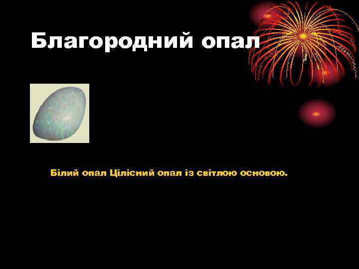 Благородний опал Білий опал Цілісний опал із світлою основою. 