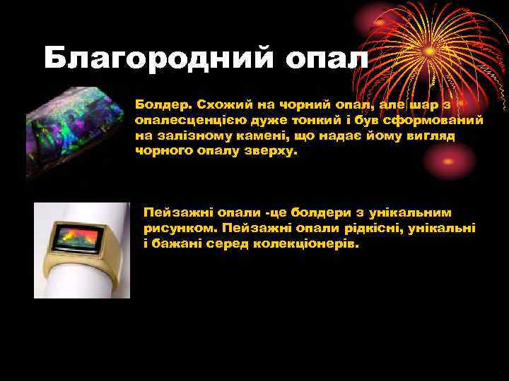 Благородний опал Болдер. Схожий на чорний опал, але шар з опалесценцією дуже тонкий і