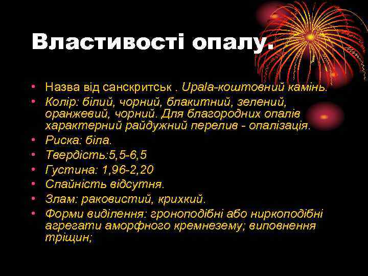 Властивості опалу. • Назва від санскритськ. Upala-коштовний камінь. • Колір: білий, чорний, блакитний, зелений,