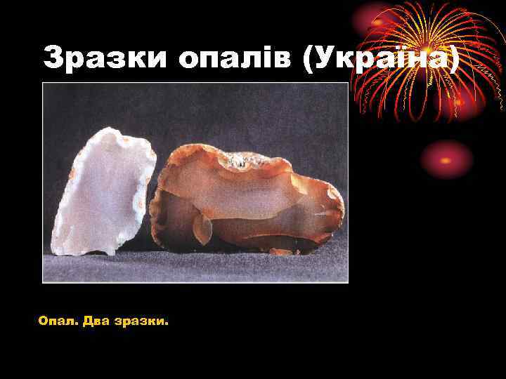 Зразки опалів (Україна) Опал. Два зразки. 