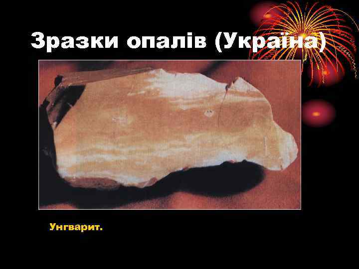 Зразки опалів (Україна) Унгварит. 