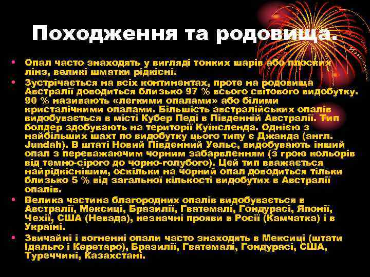 Походження та родовища. • Опал часто знаходять у вигляді тонких шарів або плоских лінз,