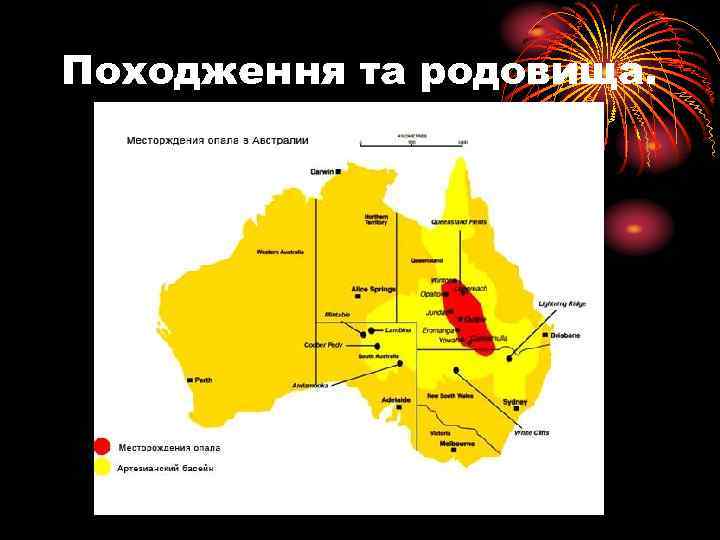 Походження та родовища. 