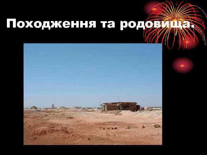 Походження та родовища. 