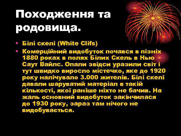 Походження та родовища. • Білі скелі (White Clifs) • Комерційний видобуток почався в пізніх