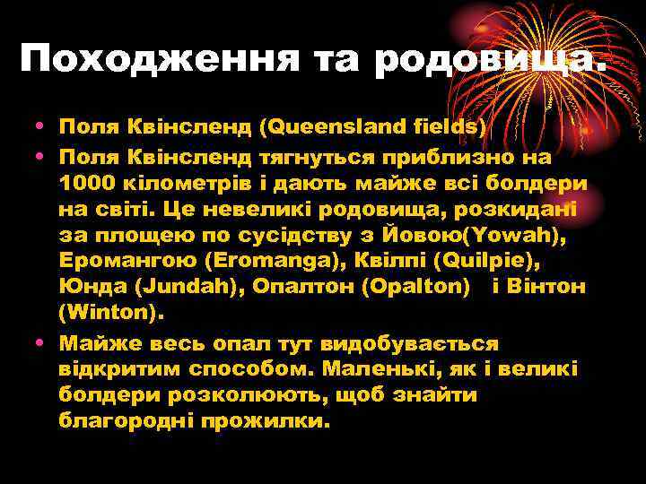 Походження та родовища. • Поля Квінсленд (Queensland fields) • Поля Квінсленд тягнуться приблизно на