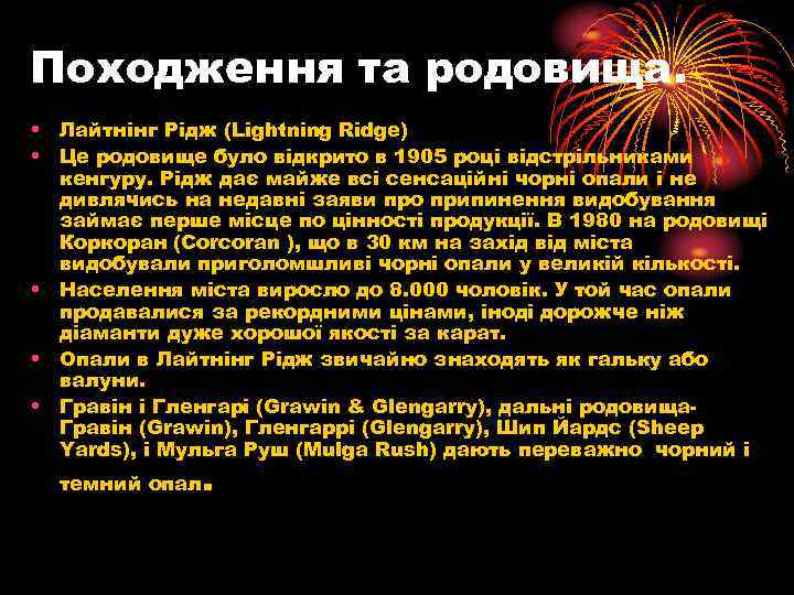 Походження та родовища. • Лайтнінг Рідж (Lightning Ridge) • Це родовище було відкрито в