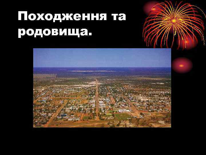 Походження та родовища. 