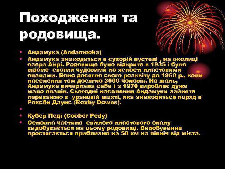 Походження та родовища. • Андамука (Andamooka) • Андамука знаходиться в суворій пустелі , на