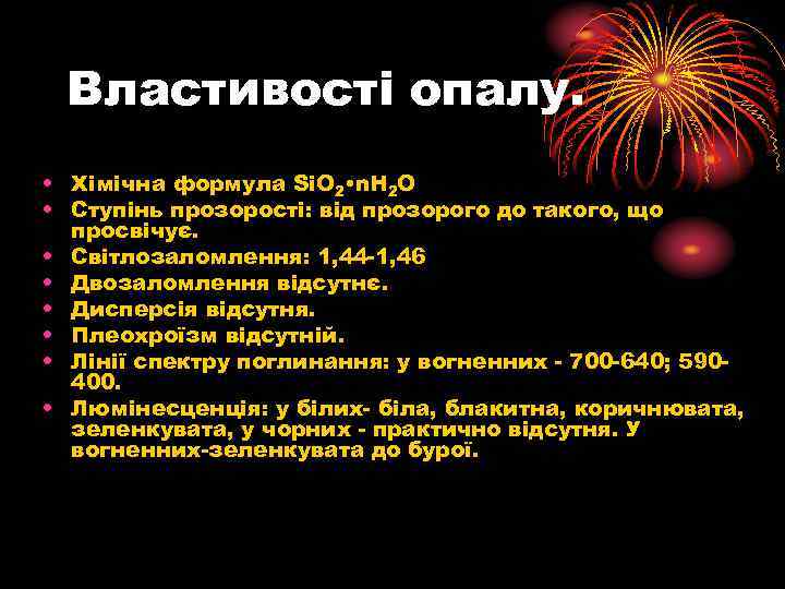 Властивості опалу. • Хімічна формула Si. O 2 • n. H 2 O •
