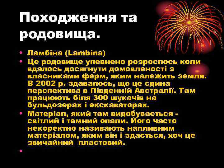Походження та родовища. • Ламбіна (Lambina) • Це родовище упевнено розрослось коли вдалось досягнути