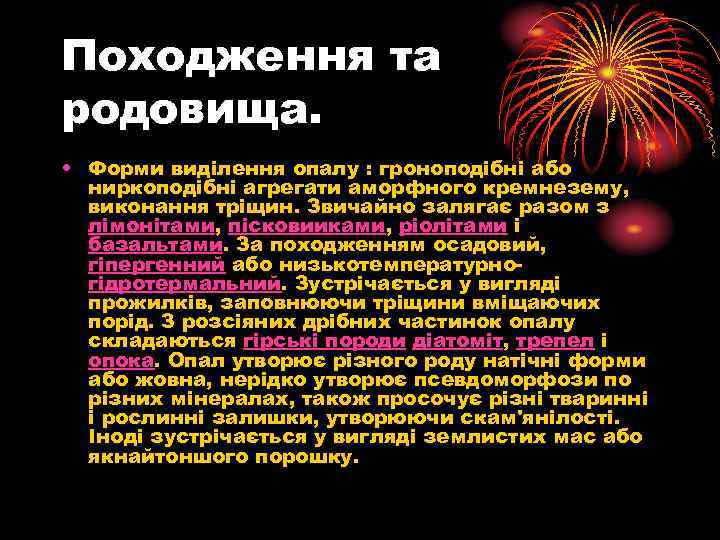 Походження та родовища. • Форми виділення опалу : гроноподібні або ниркоподібні агрегати аморфного кремнезему,