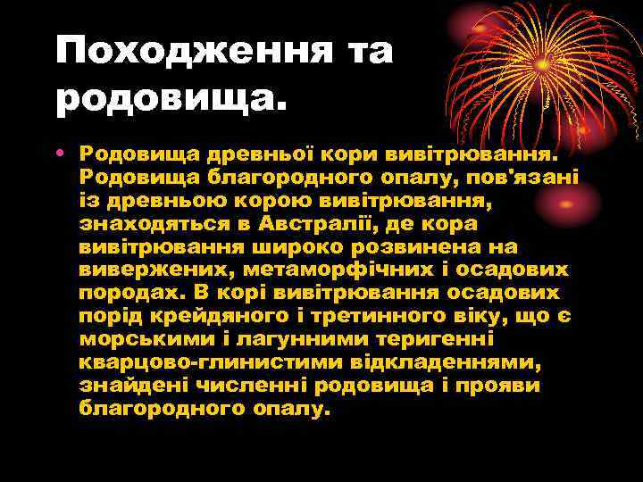 Походження та родовища. • Родовища древньої кори вивітрювання. Родовища благородного опалу, пов'язані із древньою