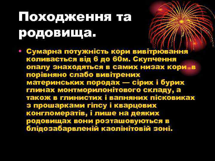 Походження та родовища. • Сумарна потужність кори вивітрювання коливається від 6 до 60 м.