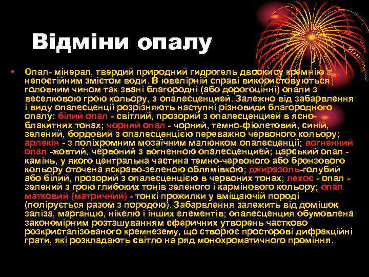Відміни опалу • Опал- мінерал, твердий природний гидрогель двоокису кремнію з непостійним змістом води.