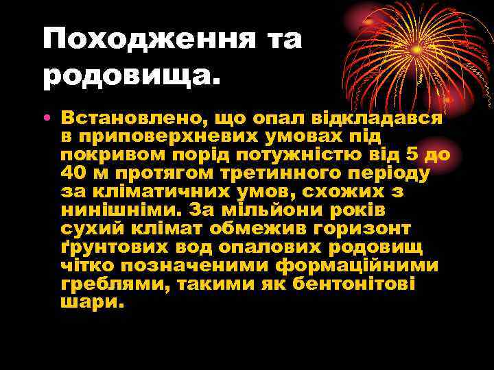 Походження та родовища. • Встановлено, що опал відкладався в приповерхневих умовах під покривом порід