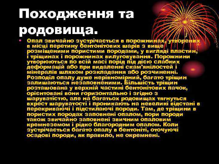 Походження та родовища. • Опал звичайно зустрічається в порожнинах, утворених в місці перетину бентонітових