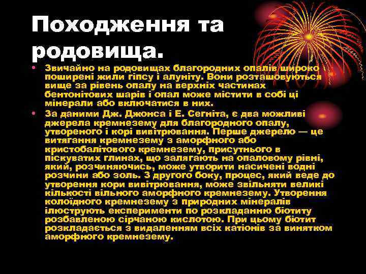 Походження та родовища. • Звичайно на родовищах благородних опалів широко поширені жили гіпсу і