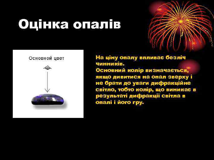 Оцінка опалів На ціну опалу впливає безліч чинників. Основний колір визначається, якщо дивитися на