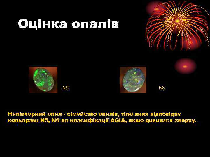 Оцінка опалів N 5 N 6 Напівчорний опал - сімейство опалів, тіло яких відповідає