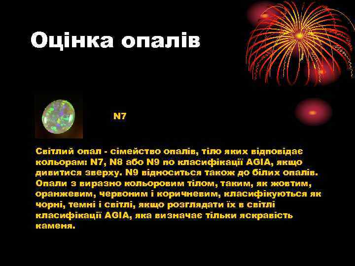 Оцінка опалів N 7 Світлий опал - сімейство опалів, тіло яких відповідає кольорам: N