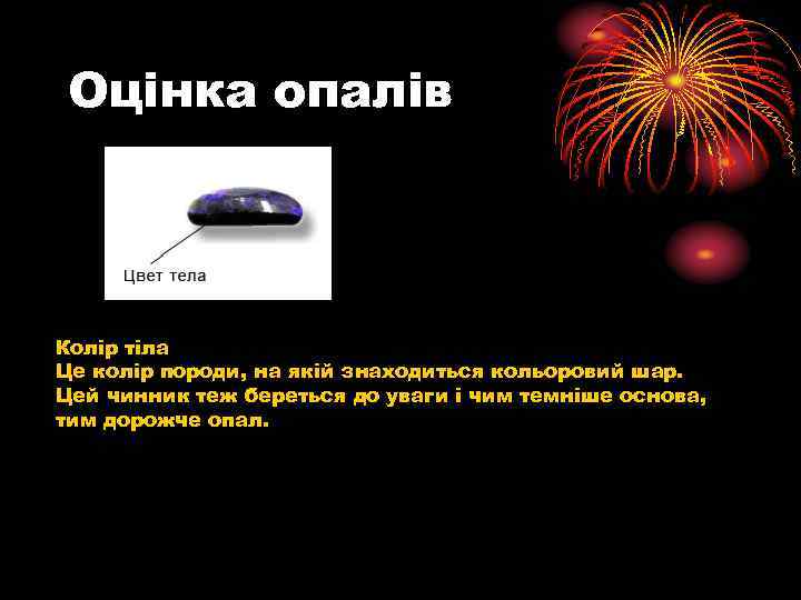 Оцінка опалів Колір тіла Це колір породи, на якій знаходиться кольоровий шар. Цей чинник